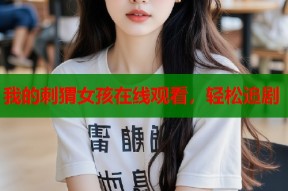 我的刺猬女孩在线观看，轻松追剧