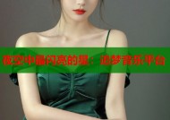 夜空中最闪亮的星：追梦音乐平台