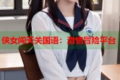 侠女闯天关国语：激情冒险平台