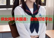 侠女闯天关国语：激情冒险平台