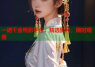 一诺千金电影平台：精选影片，随时观看