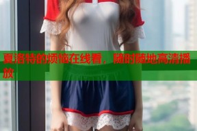 夏洛特的烦恼在线看，随时随地高清播放