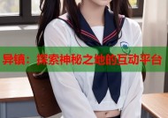 异镇：探索神秘之地的互动平台