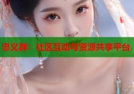 忠义群：社区互动与资源共享平台