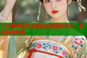 大开眼戒电影完整版在线播放平台，随时随地观看