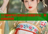 大开眼戒电影完整版在线播放平台，随时随地观看