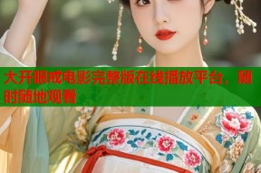 大开眼戒电影完整版在线播放平台，随时随地观看