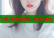 扫毒2粤语在线看，高清完整版