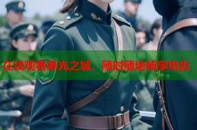 在线观看暮光之城，随时随地畅享电影