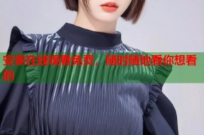 安家在线观看免费，随时随地看你想看的
