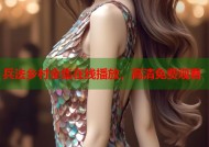 兵法乡村全集在线播放，高清免费观看