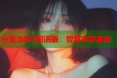 小鬼当家3国语版：智慧家庭喜剧