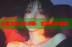 小鬼当家3国语版：智慧家庭喜剧