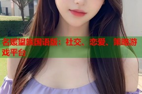 名媛望族国语版：社交、恋爱、策略游戏平台