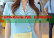战雷神全集高清在线看，抗日传奇尽在此