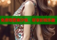 免费观看宸汐缘，尽享影视乐趣