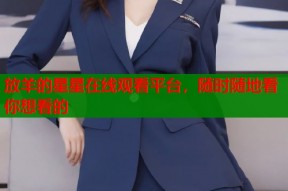 放羊的星星在线观看平台，随时随地看你想看的