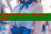 城寨英雄国语迅雷下载：港剧经典，高速畅享