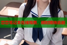 恋恋笔记本在线观看，随时随地追剧
