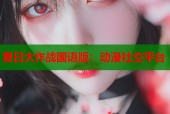 夏日大作战国语版：动漫社交平台