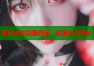 夏日大作战国语版：动漫社交平台