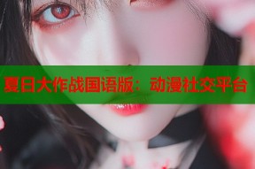 夏日大作战国语版：动漫社交平台