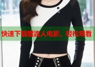 快速下载摆渡人电影，轻松观看