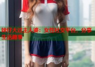 妹仔大过主人婆：女性社交平台，分享生活趣事