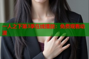 一人之下第3季在线播放：免费观看动漫