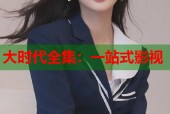 大时代全集：一站式影视