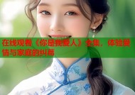 在线观看《你是我爱人》全集，体验爱情与家庭的纠葛