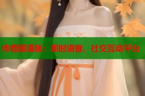 传奇国语版：即时语音、社交互动平台