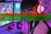 名侦探柯南沉默的15分钟国语版在线看