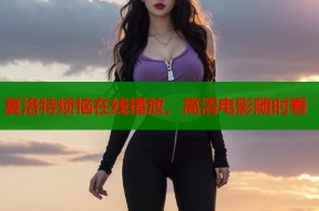 夏洛特烦恼在线播放，高清电影随时看