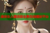 唐突女人国语版全集在线播放平台