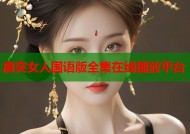唐突女人国语版全集在线播放平台