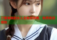 刀客家族的女人全集在线看，免费高清播放