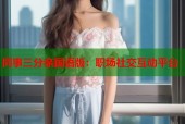 同事三分亲国语版：职场社交互动平台