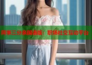 同事三分亲国语版：职场社交互动平台