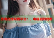 战毒在线观看平台：、电视剧随时看