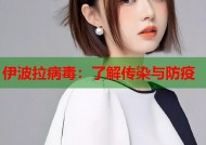伊波拉病毒：了解传染与防疫