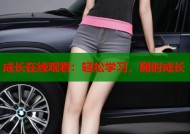 成长在线观看：轻松学习，随时成长