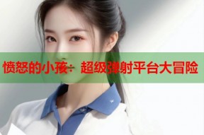 愤怒的小孩：超级弹射平台大冒险