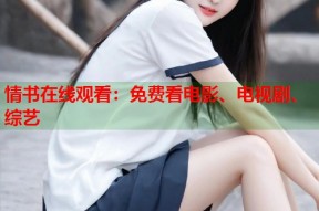 情书在线观看：免费看电影、电视剧、综艺