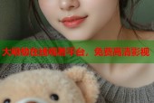 大明劫在线观看平台，免费高清影视