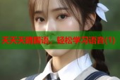 天天天晴国语，轻松学习语音(1)