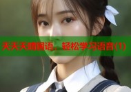 天天天晴国语，轻松学习语音(1)