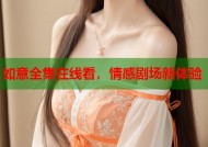 如意全集在线看，情感剧场新体验