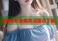 成龙电影全集高清国语下载