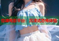 惊魂电影平台：沉浸式恐怖体验